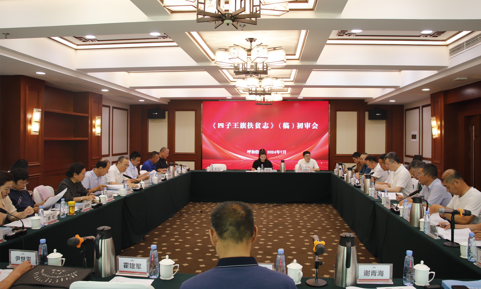 《四子王旗扶贫志》（稿）初审会召开